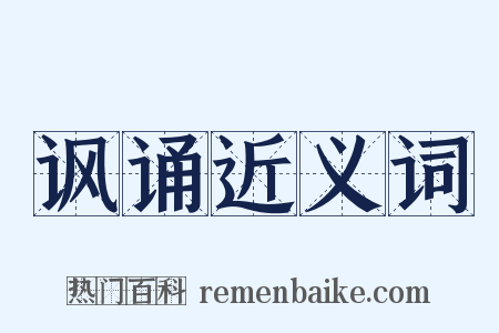 讽诵近义词是什么意思的图片